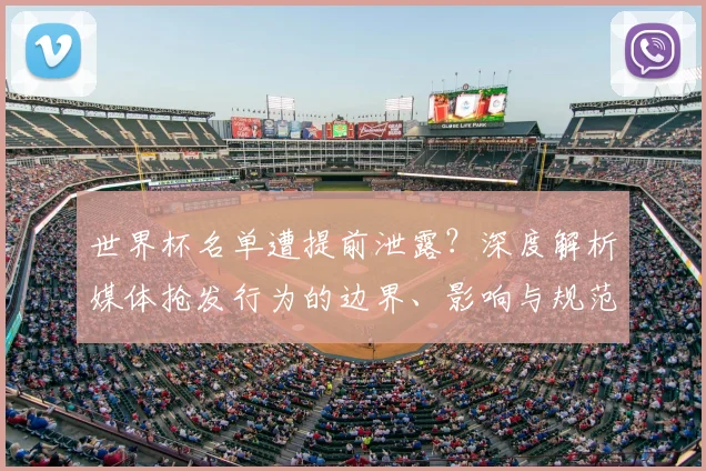 世界杯名单遭提前泄露？深度解析媒体抢发行为的边界、影响与规范路径